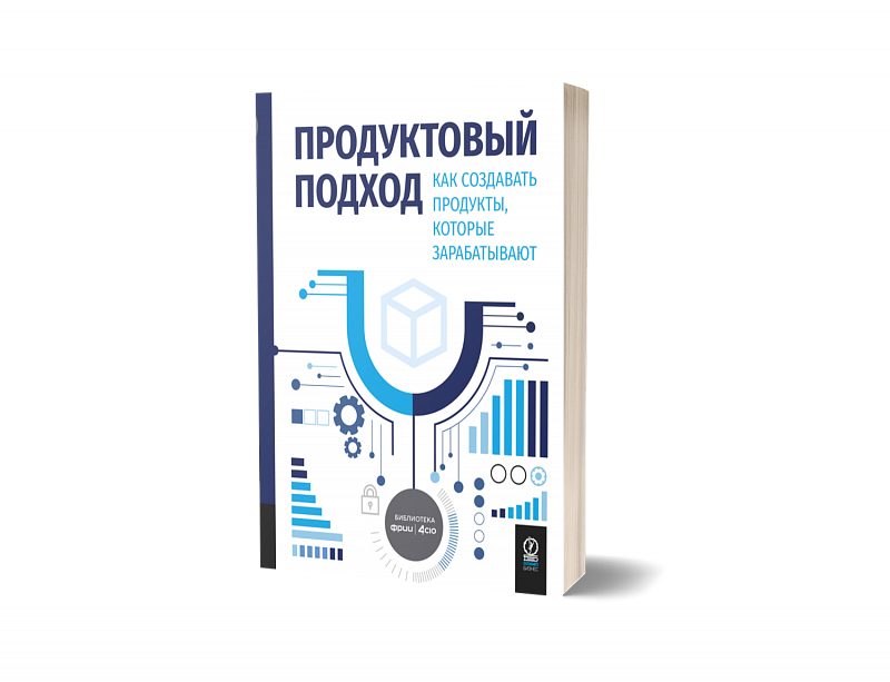 Продуктовый подход: Как создавать продукты, которые зарабатывают — обложка